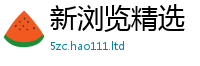 天天彩澳门天天彩今晚属7777788888精准新奥马会传